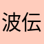 波伝説歴15年ですが