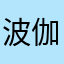 波伽梵