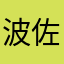 波佐見のマヨネーズ