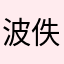 波佚