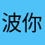 波你的