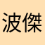 波傑克