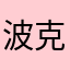 波克比比比