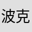 波克比谁