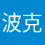 波克老板死全家