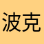 波克诈骗，准备在北京起诉。
