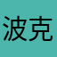波克麻将宝宝