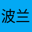 波兰$$&
