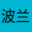 波兰夸她哭