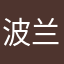 波兰求
