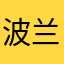 波兰街刘哥