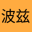 波兹.史塔克