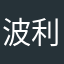波利利二象性