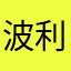 波利Pari