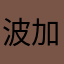 波加茶