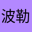 波勒貝