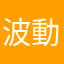 波動挙