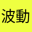 波動砲