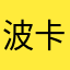 波卡拉敦
