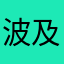 波及海獭