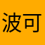 波可立