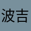 波吉殿下