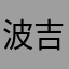 波吉～