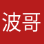 波哥哥19999