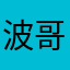 波哥波哥。