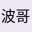 波哥的声音