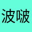 波啵歷險記