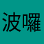 波囉油