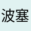 波塞东1007