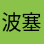波塞冬(o＞ω＜o)