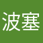 波塞冬之吻