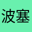 波塞冬之无尽怒火