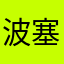 波塞冬阿甘