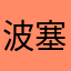 波塞冬1