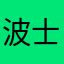 波士頓回來的台灣人