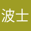 波士頓123