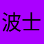 波士顿倾茶者