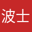 波士顿机会新疆