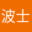 波士顿老王