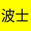 波士顿聚集地