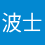 波士顿高兴