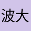 波士顿-大学毕业