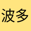 波多畠