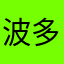 波多老师树洞