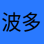 波多野傑克