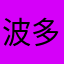 波多野吉衣哈哈
